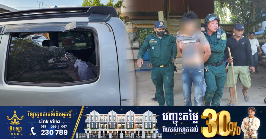 កម្លាំងនគរបាលស្រុកកៀនស្វាយ ចាប់បានក្មេងទំនើងគប់កញ្ចក់រថយន្តបានម្នាក់