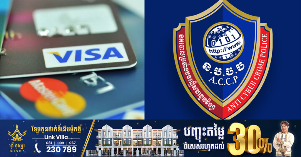 នាយកដ្ឋានប្រឆាំងបទល្មើសបច្ចេកវិទ្យា បំបែកសំណុំរឿងករណីលួចចូលកាន់កាប់គណនីធនាគារ លួចដកប្រាក់អស់ចំនួន ១០ម៉ឺនដុល្លារ