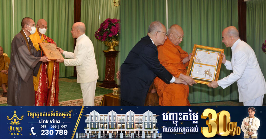 TOP NEWS: ព្រះមហាក្សត្រកម្ពុជា ទ្រង់ទទួលបានព្រះរាជគោរមងារកិត្តិយសថ្នាក់ខ្ពស់បំផុតខាងព្រះពុទ្ធសាសនាជា «ព្រះរាជពុទ្ធមាមកាភិបាល នៃអង្គការពុទ្ធសាសនិកពិភពលោក»