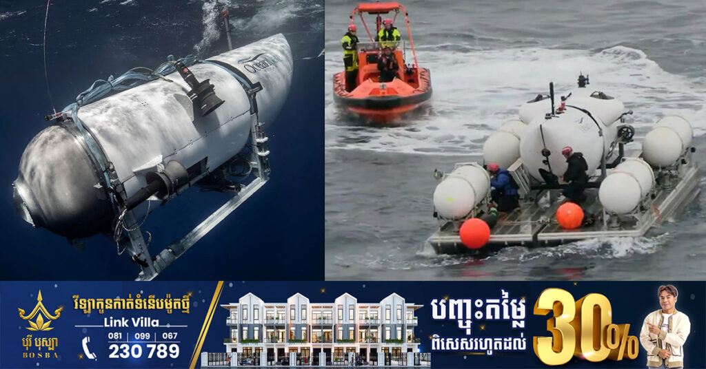 សហរដ្ឋអាមេរិកកំពុងបើកការស៊ើបអង្កេតយ៉ាងធំមួយ លើមូលហេតុនៃការផ្ទុះរបស់នាវាមុជទឹក Titan