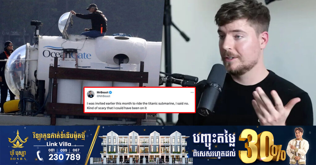 MrBeast បង្ហោះសារយ៉ាងព្រឺ​រោមថា គាត់ទើបតែបាន «បដិសេធ» ការចូលរួមដំណើរកម្សាន្តទៅកាន់កប៉ាល់ទីតានិកនៅក្រោមបាតសមុទ្រក្នុងខែនេះ