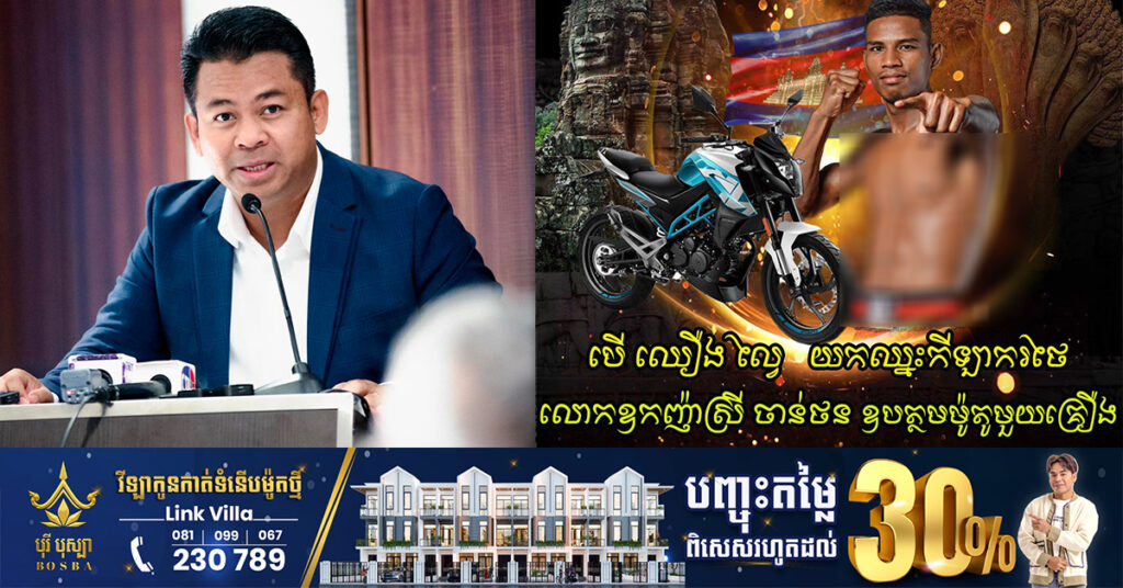 រំភើបណាស់! ឧកញ៉ា ស្រី ចាន់ថន ប្រកាសថា នឹងឧបត្ថម្ភម៉ូតូមួយគ្រឿងជូនទៅកីឡាករ ឈឿង ល្វៃ ដដែល បើទោះបីមិនអាចយកឈ្នះលើកីឡាករថៃបាន