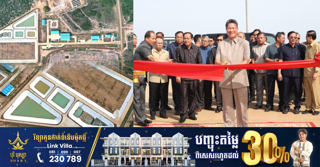 ទីលានទុកដាក់សំរាមតម្លៃជាង ៤លានដុល្លារក្នុងខេត្តកំពង់ធំ ត្រូវបានសម្ពោធបើកឱ្យប្រើប្រាស់ជាផ្លូវការ