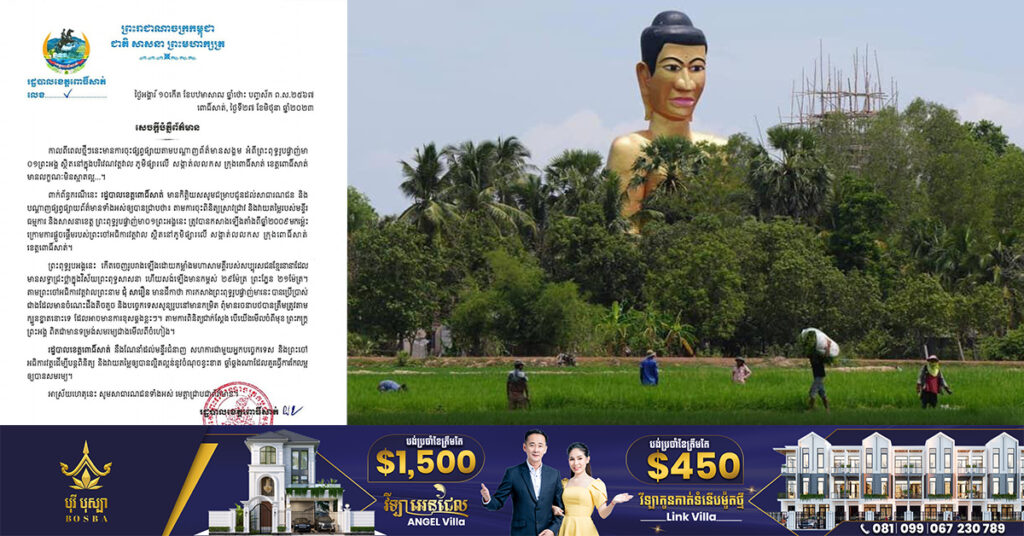 ជុំវិញបញ្ហាព្រះពុទ្ធរូបដែលសាងសង់ឡើងមិនសមសួនតាមក្បួនខ្នាត! រដ្ឋបាលខេត្តពោធិ៍សាត់នឹងសហការជាមួយគណៈកម្មការវត្ត និងជាងជំនាញ ដើម្បីកែលម្អឱ្យបានសមរម្យឡើងវិញ