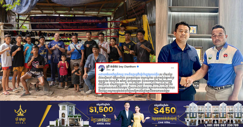 ឧកញ៉ា ស្រី ចាន់ថន សម្រេចឧបត្ថម្ភជួយដល់ក្លឹប «ស សីគុនខ្មែរ» រយៈពេល២ឆ្នាំ នឹងឧបត្ថម្ភការសាងសង់ សម្ភារហ្វឹកហាត់ឱ្យបានសមរម្យជាងមុន