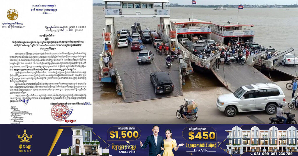 រដ្ឋបាលរាជធានីភ្នំពេញ នឹងផ្អាកបណ្ដោះអាសន្នកំពង់ចម្លងជ្រោយចង្វារ និងអរិយក្សត្រ នៅថ្ងៃទី០១ ខែកក្កដា