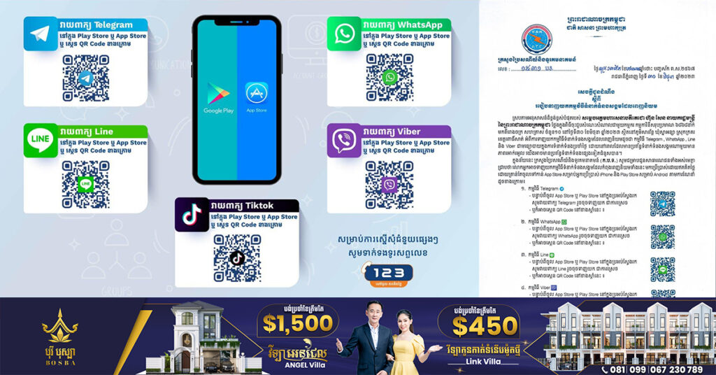 ក្រសួងប្រៃសណីយ៍និងទូរគមនាគមន៍ ចេញសេចក្តីជូនដំណឹង ស្តីពីរបៀបទាញយកកម្មវិធីទំនាក់ទំនងសង្គមដែលពេញនិយម