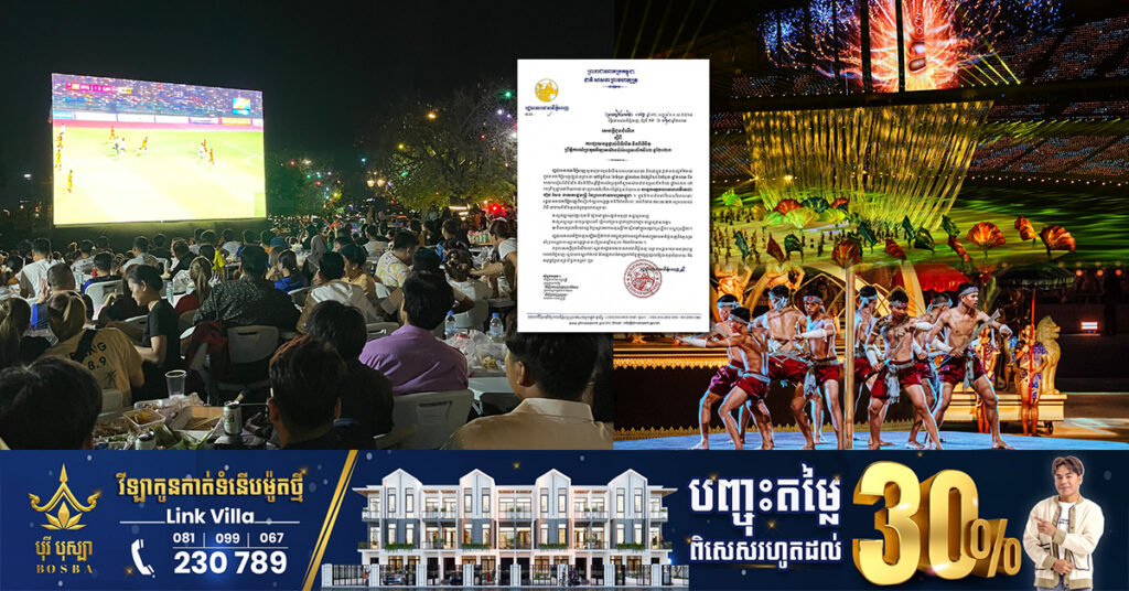 រដ្ឋបាលរាជធានីភ្នំពេញ នឹងផ្សាយបន្តផ្ទាល់ពិធីបើកព្រឹត្តិការណ៍ប្រកួតកីឡាអាស៊ានប៉ារ៉ាហ្គេមលើកទី១២ នៅតាមទីតាំងចំនួន ៣នេះ