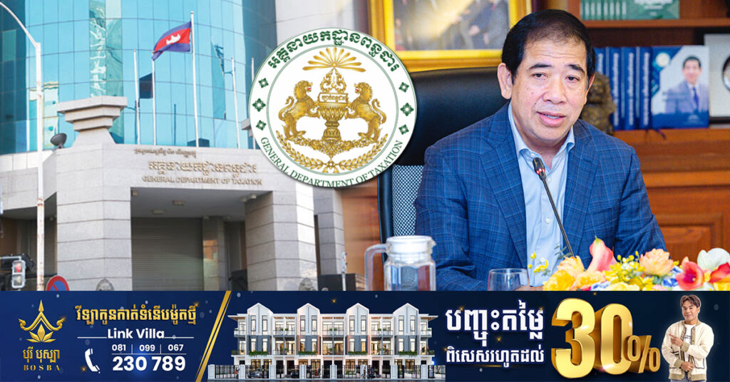 អគ្គនាយកដ្ឋានពន្ធដារ កោះអញ្ជើញអភិបាលក្រុមហ៊ុនចំនួន៤ ឲ្យចូលមកទូទាត់បំណុលពន្ធ