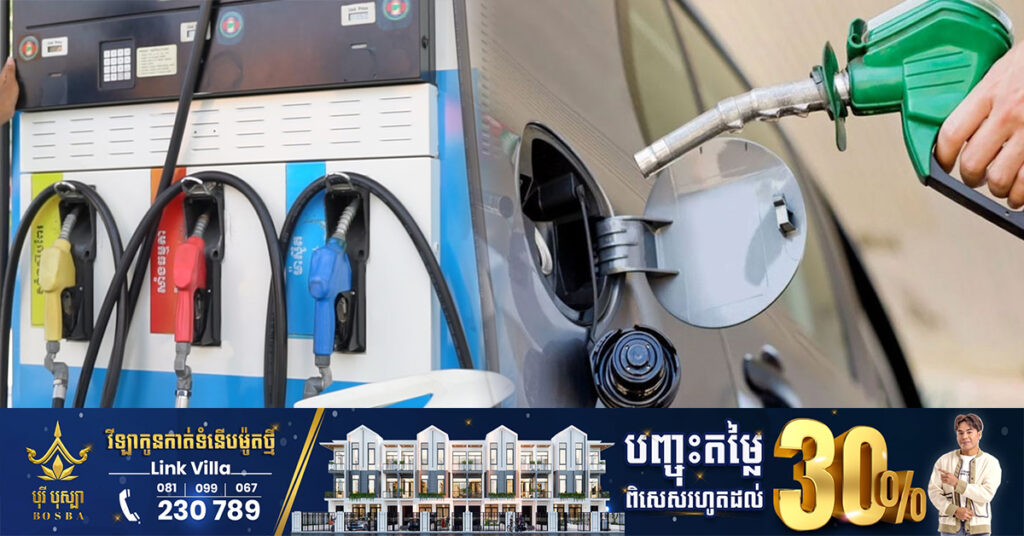 ចូលខែថ្មី! មកដឹងពីតម្លៃប្រេងសាំង ចាប់ពីថ្ងៃនេះ រហូតដល់ថ្ងៃទី១០ ខែមិថុនា