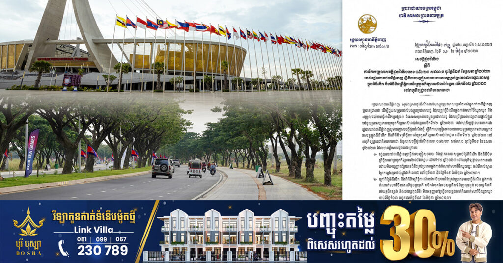 រដ្ឋបាលរាជធានីភ្នំពេញ ជូនដំណឹងពីការកែសម្រួល ការបញ្ចៀសចរាចរ យានយន្ដគ្រប់ប្រភេទ ជាបណ្ដោះអាសន្ន ក្នុងពិធីបើក និងពិធីបិទព្រឹត្ដិការណ៍ ប្រកួតកីឡាអាស៊ានប៉ារ៉ាហ្គេម