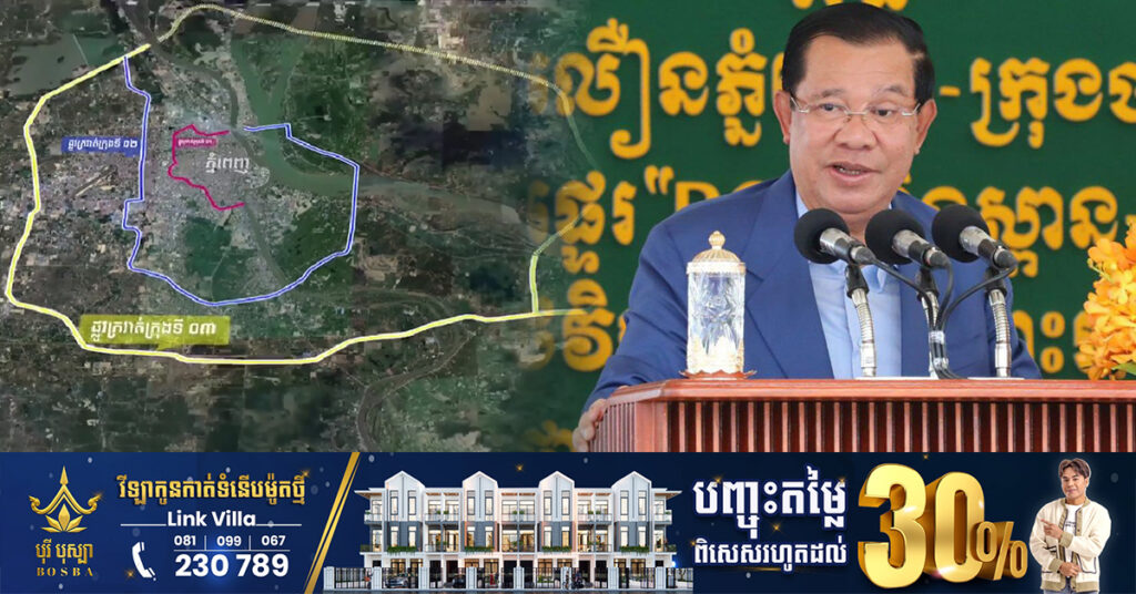 សម្តេចតេជោ ហ៊ុន សែន ប្រកាសយកថ្ងៃទី៣០ ខែមិថុនា ដើម្បីសម្ពោធដាក់ឱ្យប្រើប្រាស់ផ្លូវក្រវាត់ក្រុងទី៣