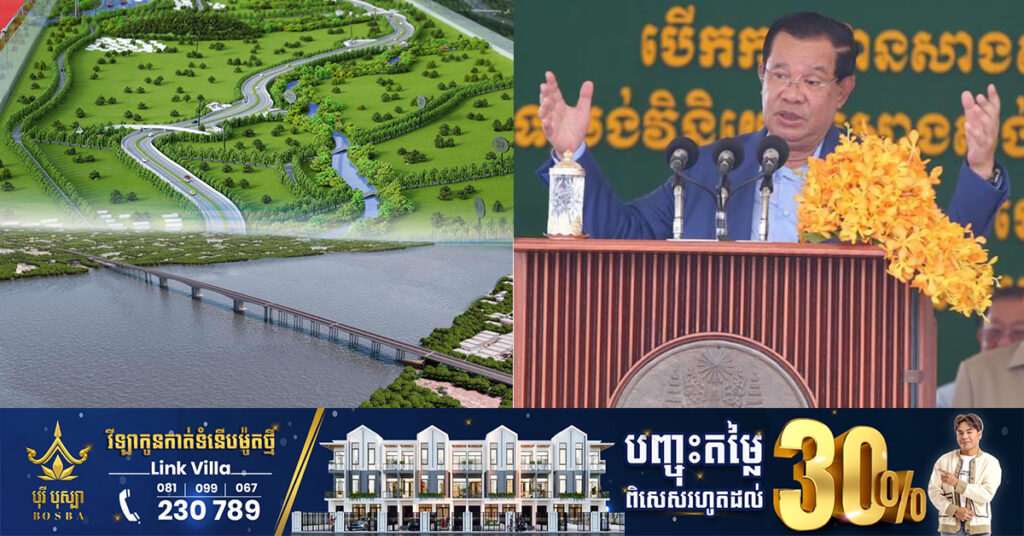 សម្ដេចតេជោ ហ៊ុន សែន៖ រដ្ឋចំណាយថវិកាជាង២៣០លានដុល្លារសាងសង់ស្ពានឆ្លងទន្លេមេគង្គក្រោម ភ្ជាប់ជាមួយផ្លូវល្បឿនលឿនភ្នំពេញ-បាវិត, ពលរដ្ឋមិនបាច់បង់ថ្លៃឆ្លងស្ពានឡើយ