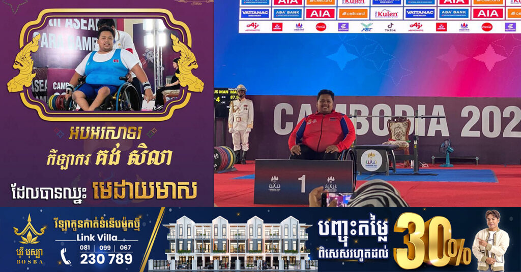 អត្តពលិក គង់ សិលា បន្តឈ្នះមេដាយមាស ១គ្រឿងទៀត ប្រកួតលើកទម្ងន់ជនពិការ ១០៧គីឡូក្រាម