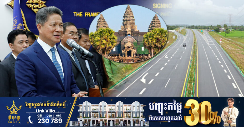 ផ្លូវល្បឿនលឿនទី៣ ភ្នំពេញ-សៀមរាប-ប៉ោយប៉ែត នឹងត្រូវបើកការដ្ឋានសាងសង់ យ៉ាងយូរត្រឹមបំណាច់ឆ្នាំ២០២៤