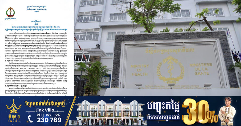 ក្រសួងសុខាភិបាល ណែនាំពីវិធានការសុខាភិបាលបន្តសម្រាប់ការឆ្លើយតបវិបត្តិកូវីដ-១៩ និងការត្រៀមលក្ខណៈសម្រាប់បង្ការការផ្ទុះឡើងនូវជំងឺឆ្លងថ្មីៗ ដែលអាចកើតមាននាពេលខាងមុខ