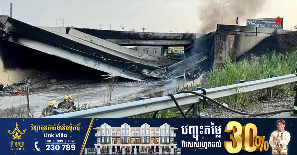 ស្ពានអាកាសលើផ្លូវ highway ដ៏សំខាន់មួយក្នុងសហរដ្ឋអាមេរិក បាក់រលំ ក្រោយរថយន្ដដឹកប្រេងផ្ទុះឆេះ