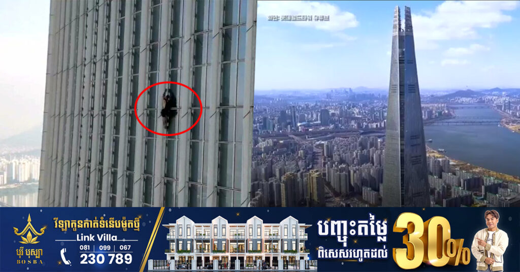 បុរសជនជាតិអង់គ្លេសម្នាក់ ត្រូវបានឃាត់ខ្លួន ពេលកំពុងឡើងអគារកម្ពស់ជាង១២០ជាន់ នៅកូរ៉េខាងត្បូង