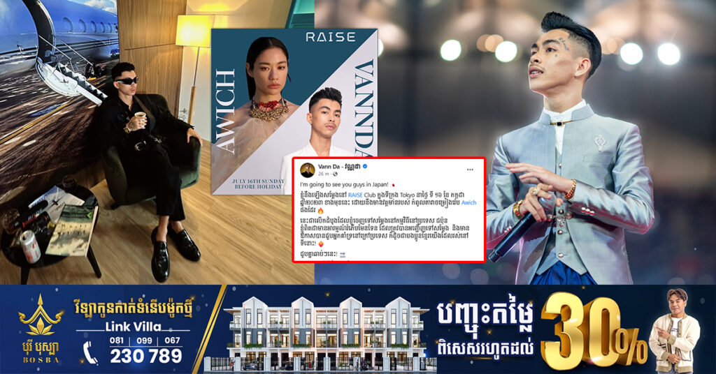 តារាចម្រៀងរ៉េប វណ្ណដា នឹងត្រូវឡើងទៅសម្តែងនៅ RAISE Club ក្នុងទីក្រុង Tokyo ប្រទេសជប៉ុន ជាលើកដំបូង