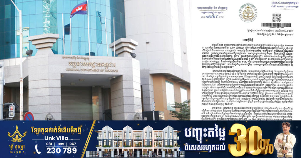 អគ្គនាយកដ្ឋានពន្ធដារ ចេញសេចក្តីបំភ្លឺ ក្រោយសាលាឯកជនមួយ តម្រូវឱ្យអាណាព្យាបាលសិស្សបង់ពន្ធលើថ្លៃការសិក្សា