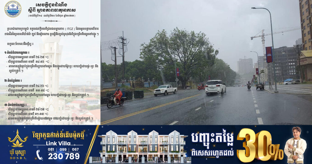 ក្រសួងធនធានទឹក ជូនដំណឹងពីស្ថានភាពធាតុអាកាសនៅកម្ពុជា ចាប់ពីថ្ងៃទី១៤-២០ ខែមិថុនា, អាចមានភ្លៀងពីខ្សោយទៅមធ្យម លាយឡំផ្គរ រន្ទះ និងខ្យល់កន្ត្រាក់