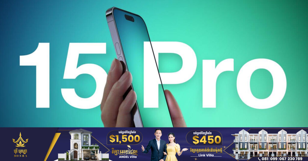 iPhone 15 Pro អាចប្រឈមមុខនឹង «កង្វះខាតធ្ងន់ធ្ងរ» នៅពេលចេញលក់ ដោយសារតែបញ្ហាផលិតកម្ម