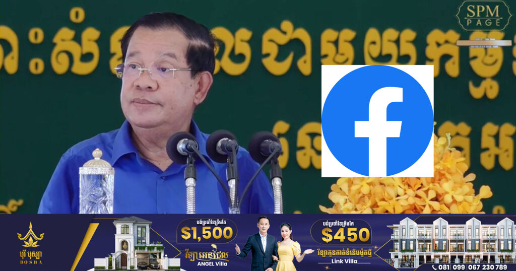 BREAKING: សម្តេចតេជោ ហ៊ុន សែន ចេញសារពិសេស ប្រកាសមិនបិទបណ្តាញសង្គម Facebook នៅកម្ពុជានោះទេ ព្រោះជាតម្រូវការរបស់ប្រជាជនប្រើប្រាស់