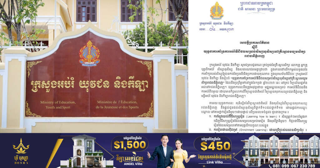 ក្រសួងអប់រំ ចេញសេចក្តីប្រកាសព័ត៌មាន ស្តីពីយុទ្ធនាការគាំទ្រការអប់រំឌីជីថល សម្រាប់សិស្សានុសិស្ស នៅគ្រឹះស្ថានមធ្យមសិក្សារាជធានីភ្នំពេញ