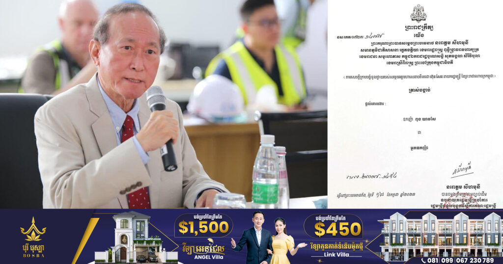 ព្រះមហាក្សត្រ ចេញព្រះរាជក្រឹត្យ ត្រាស់បង្គាប់ផ្តល់គោរមងារជា «អ្នកឧកញ៉ា» ដល់ឧកញ៉ា ពុង ឃាវសែ