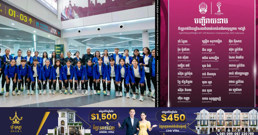 ក្រុម U19 នារីកម្ពុជា ចេញទៅប្រកួតជើងឯកអាស៊ាន ខណៈត្រូវជួបឡាវមុនគេ នាថ្ងៃពុធ