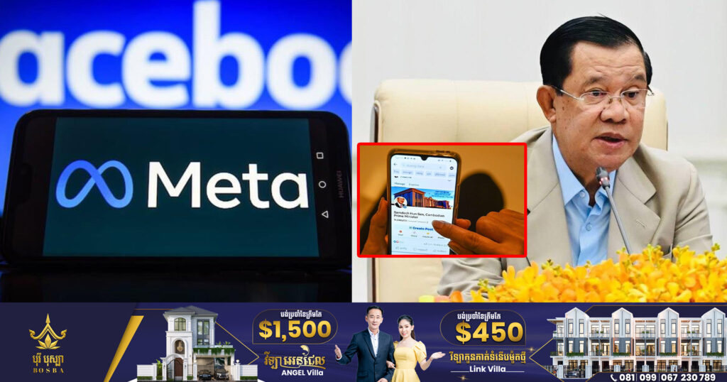 TOP NEWS: អ្នកនាំពាក្យក្រុមហ៊ុន Meta អះអាងថា ក្រុមហ៊ុនមិនបានបិទ ឬលុប Facebook របស់សម្តេចតេជោ ហ៊ុន សែន នោះទេ គឺសម្តេចលុបចោលដោយខ្លួនឯង