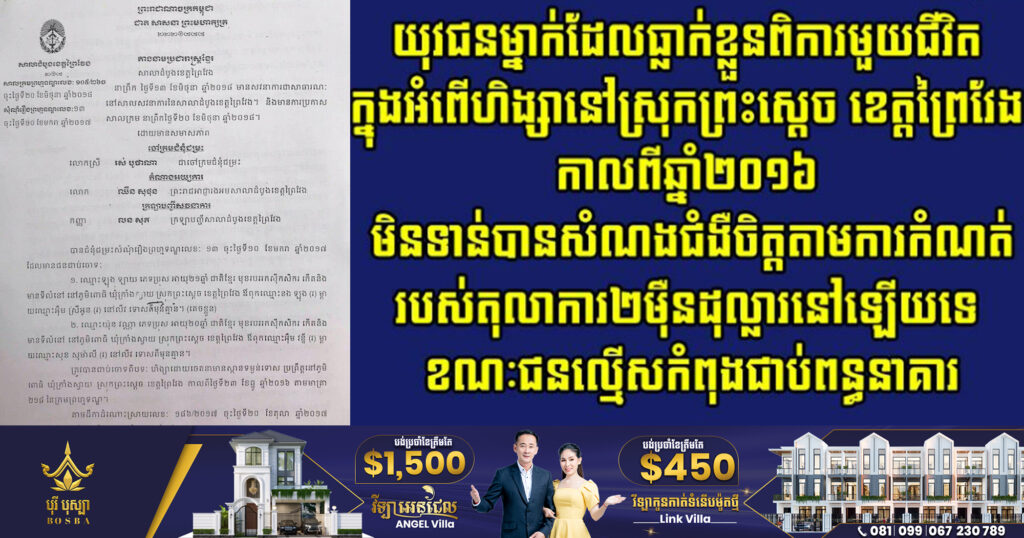 យុវជនម្នាក់ដែលធ្លាក់ខ្លួនពិការមួយជីវិត ក្នុងអំពើហិង្សានៅស្រុកព្រះស្ដេច ខេត្តព្រៃវែង កាលពីឆ្នាំ២០១៦ មិនទាន់បានសំណងជំងឺចិត្តតាមការកំណត់របស់តុលាការ២ម៉ឺនដុល្លារនៅឡើយទេ ខណៈជនល្មើសកំពុងជាប់ពន្ធនាគារ