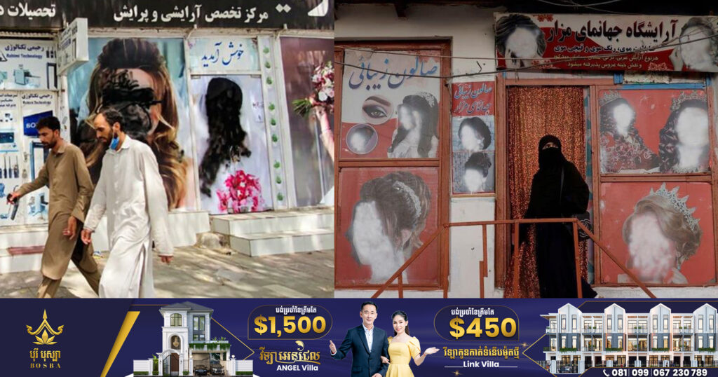 រដ្ឋាភិបាលតាលីបង់ បញ្ជាឲ្យបិទហាងសាឡនសម្រាប់ស្រ្តីទាំងអស់ ក្នុងប្រទេសអាហ្វហ្កានីស្ថាន