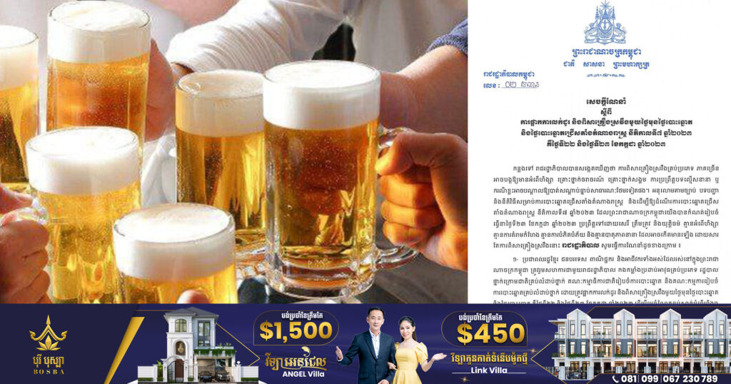 រាជរដ្ឋាភិបាលណែនាំពីការផ្អាកការលក់ដូរ និងពិសាគ្រឿងស្រវឹង មួយថ្ងៃមុនថ្ងៃបោះឆ្នោត និងថ្ងៃបោះឆ្នោតជ្រើសតាំងតំណាងរាស្ត្រ គឺថ្ងៃទី២២ និងថ្ងៃទី២៣ ខែកក្កដា ឆ្នាំ២០២៣