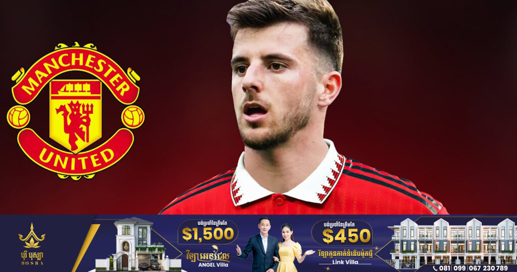 Man Utd ព្រមព្រៀងទិញខ្សែបម្រើ Mount របស់ Chelsea ក្នុងតម្លៃ ៦៩លានដុល្លារ