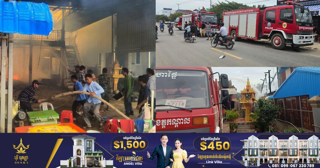 UPDATE: ឆ្លងចរន្តអគ្គិសនី ឆេះផ្ទះ៣ខ្នង នៅភូមិស្វាយអាត់កណ្តាល ឃុំព្រែកតាមាក់ ស្រុកខ្សាច់កណ្ដាល, សមត្ថកិច្ចប្រើប្រាស់ឡានទឹកអស់៣គ្រឿង