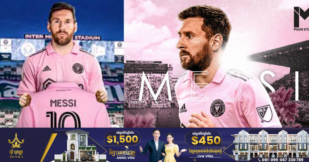 ផ្លូវការ! Messi សម្រេចការចុះកិច្ចសន្យាជាមួយ Inter Miami ដំណើរការរហូតចុងឆ្នាំ២០២៥
