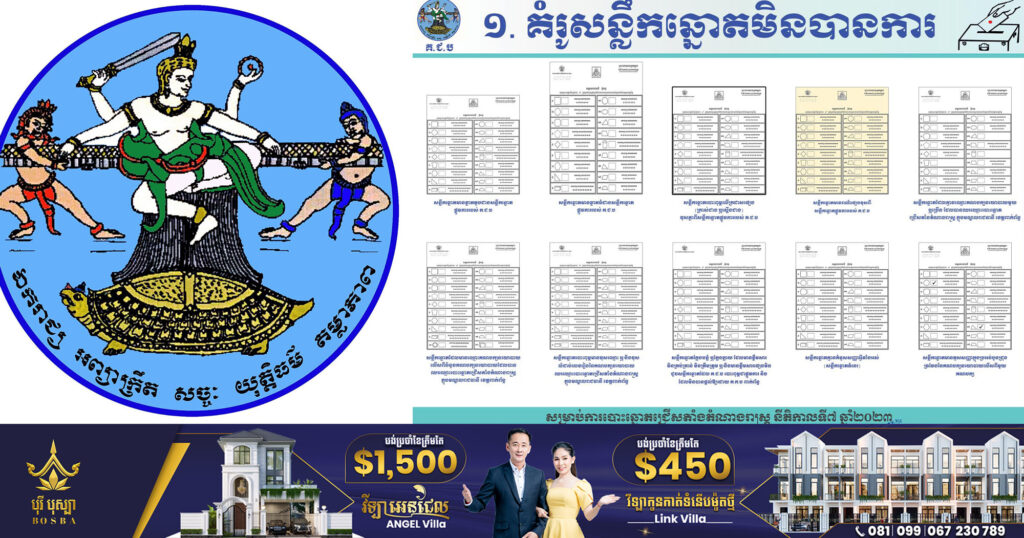 គ.ជ.ប បង្ហាញអំពីគំរូសន្លឹកឆ្នោតមិនបានការ