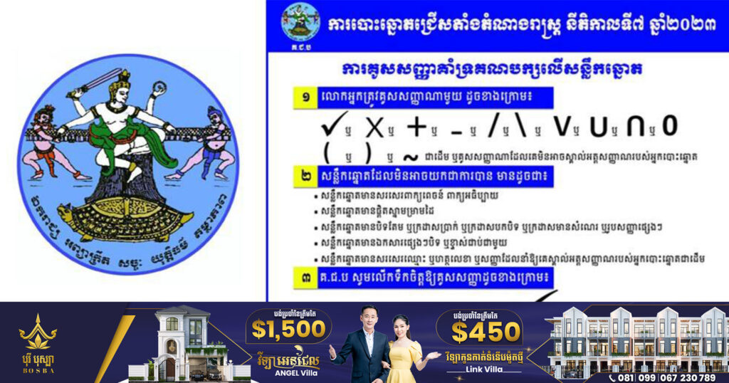 គ.ជ.ប បង្ហាញការគូសសញ្ញាគាំទ្រគណបក្សលើសន្លឹកឆ្នោត សម្រាប់ការបោះឆ្នោតជ្រើសតាំងតំណាងរាស្ត្រ នីតិកាលទី៧