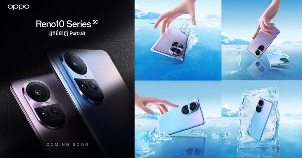 អ្នកណាមិនល្បីស្មាតហ្វូន Reno Series ជំនាន់ថ្មីកំពុងត្រៀមបង្ហាញខ្លួននៅកម្ពុជាឆាប់ៗហើយ….