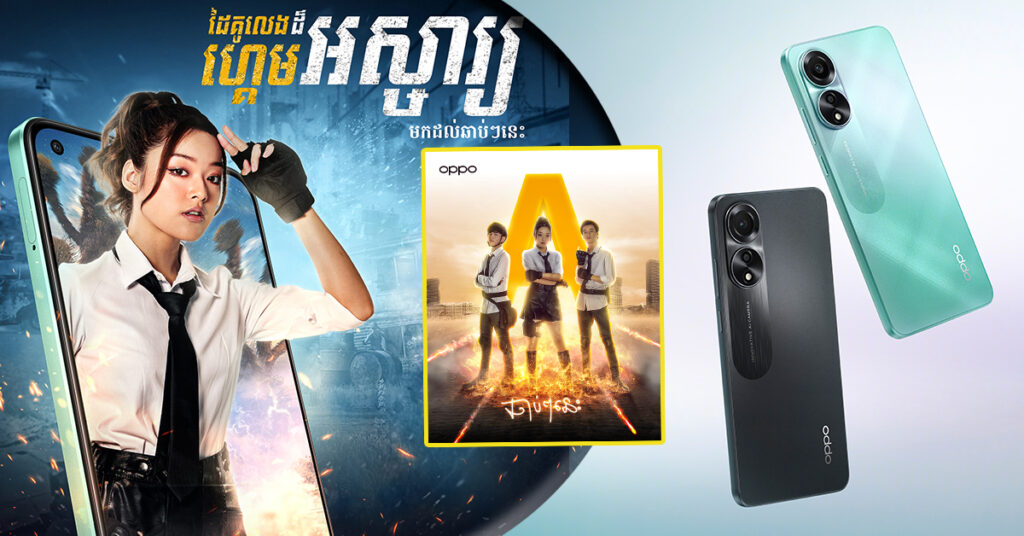 OPPO A78 ដៃគូលេងហ្គេមដ៏អស្ចារ្យ ត្រៀមនឹងបង្ហាញខ្លួនឆាប់ៗនេះ