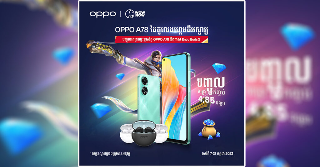 ឈ្នះ! ឈ្នះ! ទូរស័ព្ទ OPPO ស៊េរីថ្មី និងកាសឥតខ្សែជាច្រើន ដោយគ្រាន់តែបញ្ចូលលុយហ្គេមតាម App WOWNOW