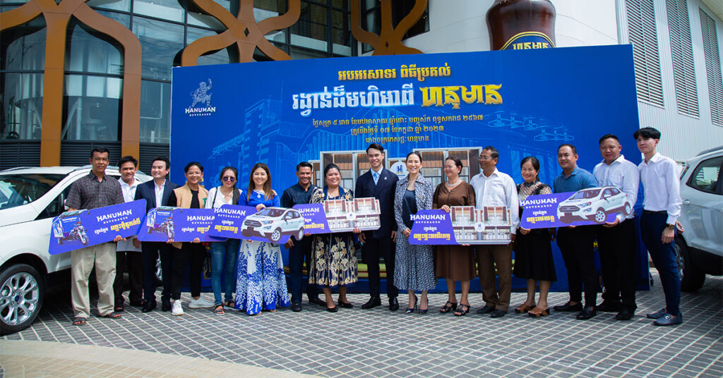 អបអរសាទរ ពិធីប្រគល់ “រង្វាន់ដ៏មហិមាពី ពីក្រុមហ៊ុន ហនុមាន ប៊ែវើរីជីស”