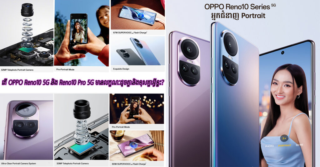 តើ OPPO Reno10 5G និង Reno10 Pro 5G មានលក្ខណៈដូចគ្នានិងខុសគ្នាអ្វីខ្លះ?
