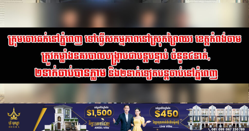 ក្រុមចោរឆក់នៅភ្នំពេញ ទៅធ្វើសកម្មភាពនៅស្រុកព្រៃឈរ ខេត្តកំពង់ចាម ត្រូវកម្លាំងនគរបាលបង្ក្រាបជាបន្ដបន្ទាប់ ចំនួន៤នាក់, ២នាក់ចាប់បានភ្លាម និង២នាក់ទៀតបន្ដចាប់នៅភ្នំពេញ