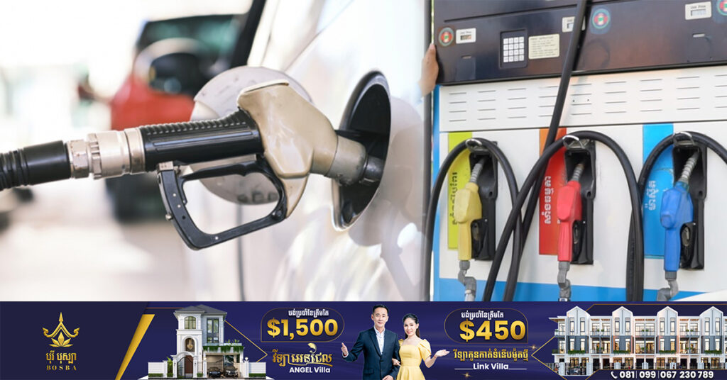 ចូលខែថ្មី! មកដឹងពីតម្លៃប្រេងសាំងចាប់ពីថ្ងៃនេះ រហូតដល់ថ្ងៃទី១០ ខែកក្កដា