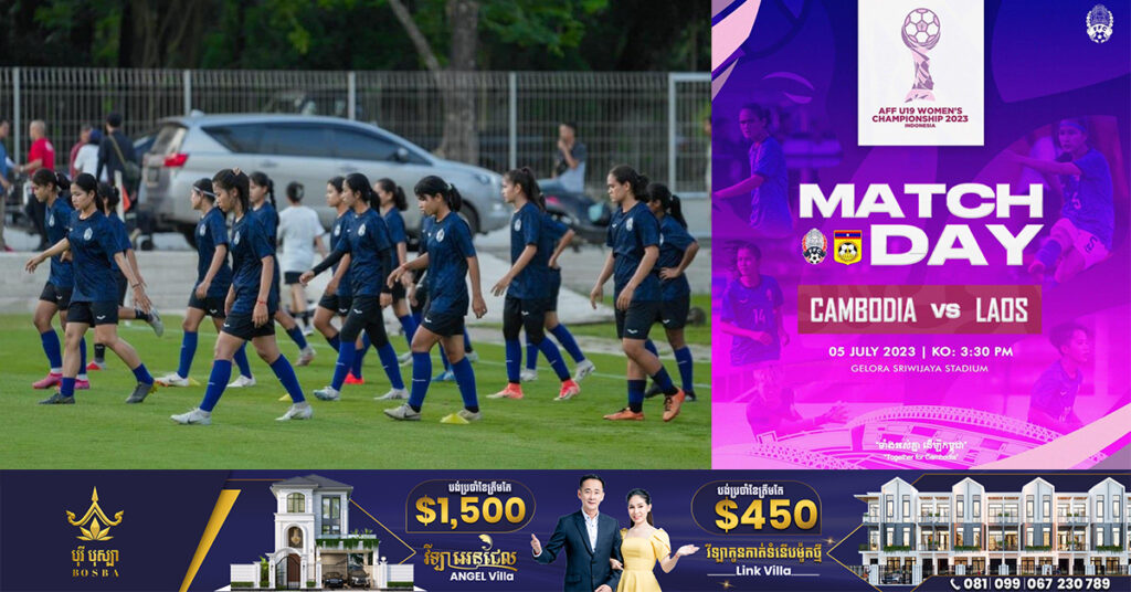 កម្ពុជា ជួបឡាវ បើកឆាកពានរង្វាន់ AFF U19 Women’s Championship 2023 រសៀលនេះ