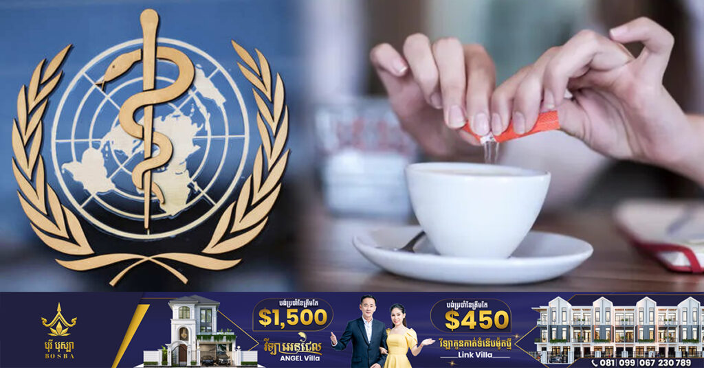 WHO គ្រោងនឹងប្រកាសព័ត៌មានលម្អិតពាក់ព័ន្ធនឹងសារធាតុផ្អែមសិប្បនិម្មិត Aspartame ថាជាសារធាតុអាចបង្កមហារីកក្នុងខែនេះ