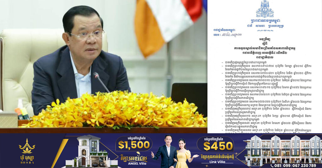 សម្តេចតេជោ ហ៊ុន សែន ចេញអនុក្រឹត្យ ទទួលស្គាល់សមាជិកជ្រើសតាំងសភាពាណិជ្ជកម្ម រាជធានីភ្នំពេញ ចំនួន ៤០រូប សម្រាប់អាណត្តិទី៤ លើកទី២