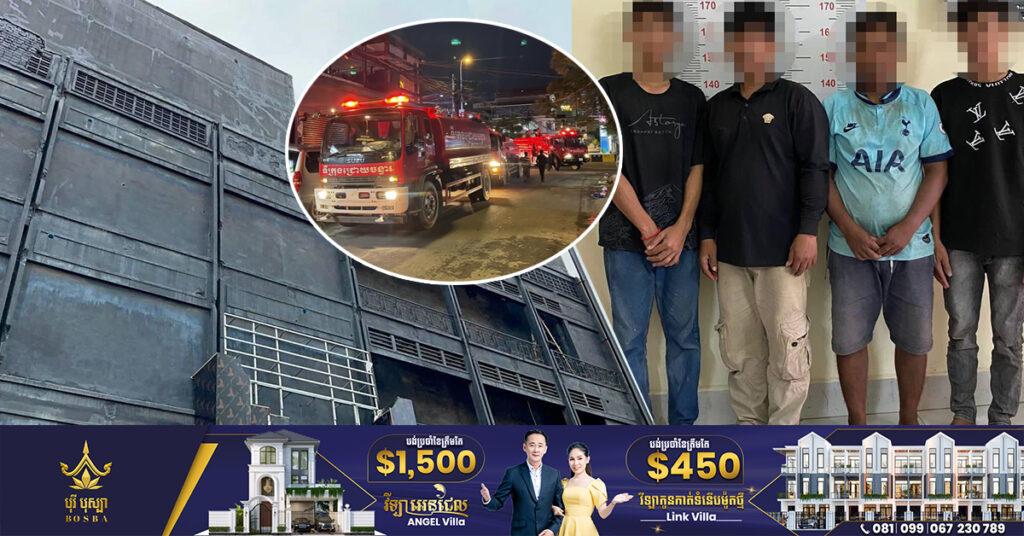 បញ្ជូនមនុស្ស៤នាក់ ទៅតុលាការពាក់ព័ន្ធរឿងឆេះក្លឹបកំសាន្តនៅក្បែរផ្សាដេប៉ូ បណ្ដាលឲ្យមនុស្ស ៨នាក់បាត់បង់ជីវិត